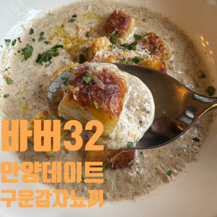  [안양] BARBER32 바버32 파스타 뇨끼맛집 안양데이트