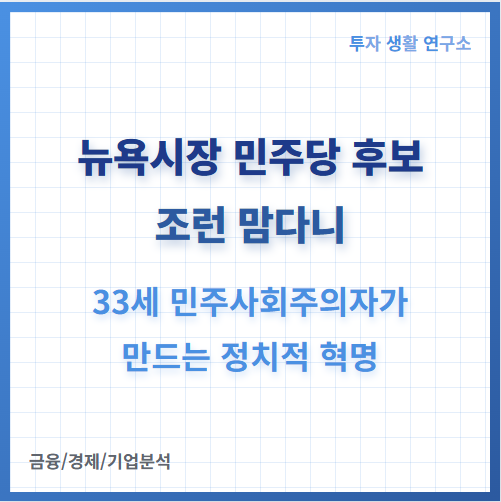 <b>뉴욕시장</b> 민주당 <b>후보</b> 조런 <b>맘다니</b>: 33세 민주사회주의자가... 
