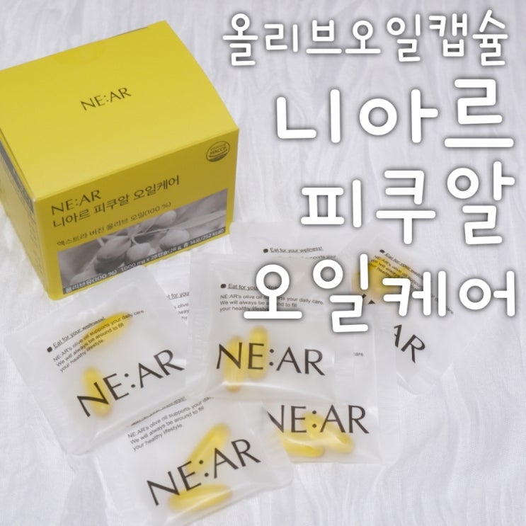  올리브오일캡슐 니아르 피쿠알 오일케어 저속노화 관리템