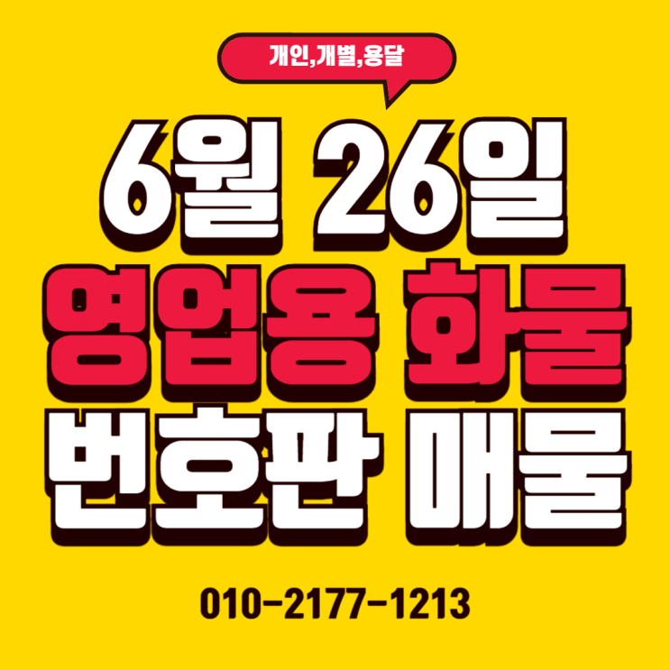  25/06/26 (매매) 용달,개별,일반,임대 넘버