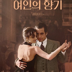 [토요 비디오] 알 파치노 주연, 영화 '여인의 향기'(1992) 리뷰 및 정보 & OTT