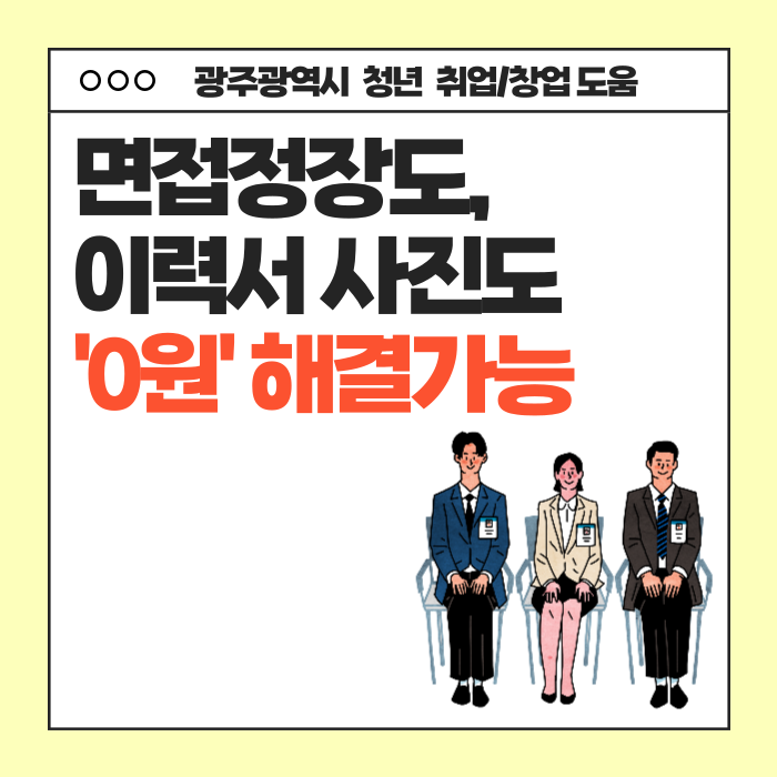  광주 청년 취업준비 혜택 / 정장 무료대여 + 이력서 사진 무료촬영