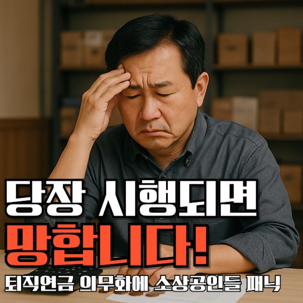  “당장 시행되면 망합니다” 퇴직연금 의무화에 소상공인들 패닉