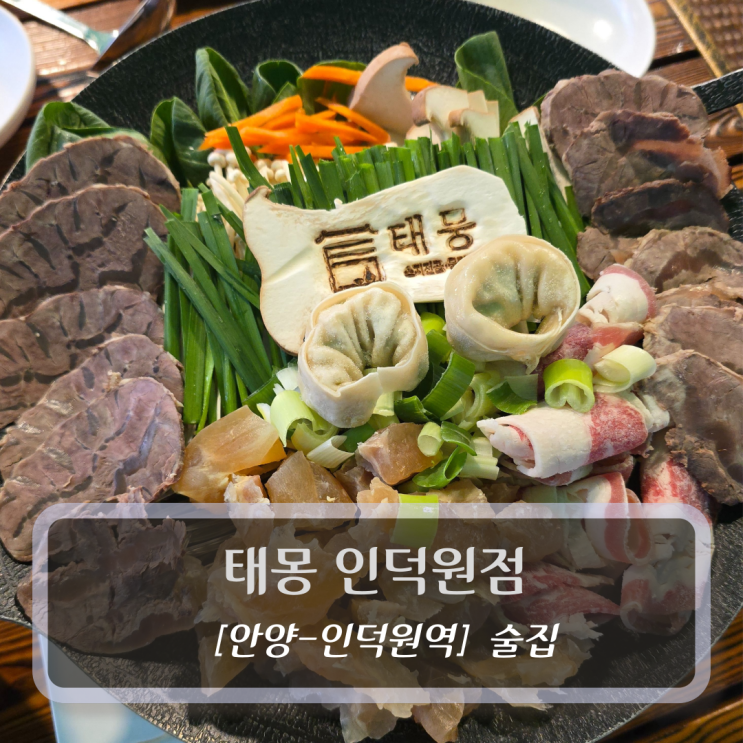  안양 인덕원맛집 :: 태뭉 인덕원점 후기