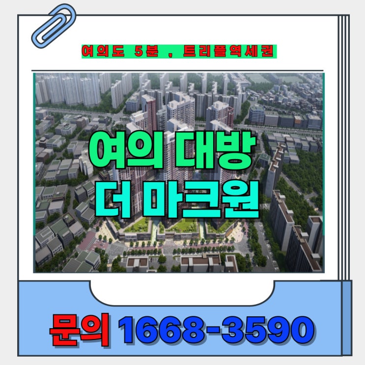  신길도시재정비사업 낙후도시에 트리플역세권 신축 아파트 여의대방 더마크원