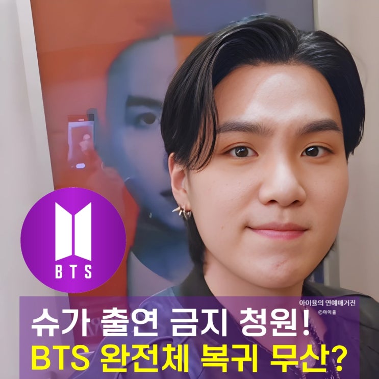 <b>방탄소년단</b> 슈가 방송 출연 금지 청원 <b>완전체</b> 복귀 <b>컴백</b>은 언제?