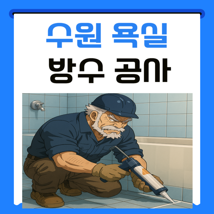  수원 욕실 누수 금곡동 호매실동 아파트 천장 조명 물 샘 해결 방법!!