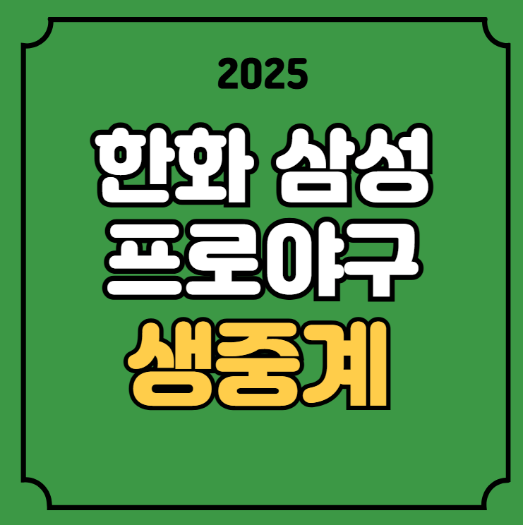 <b>한화 삼성</b> 프로야구 중계... 스포츠 <b>경기</b>일정 방송 채널 tv... 