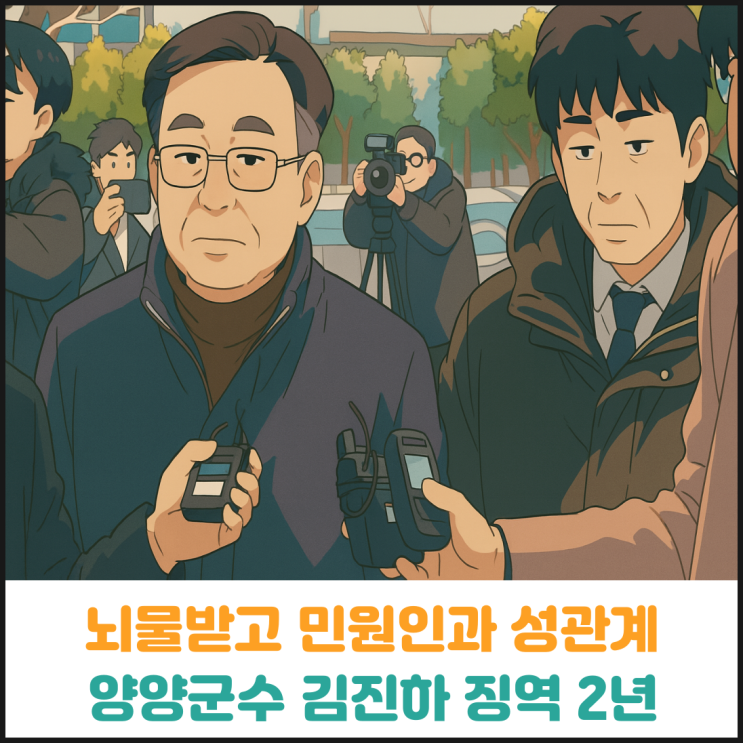 민원인과 성관계한 양양군수 징역 2년 선고 민원인과 성관계한 양양군수 징역 2년 선고