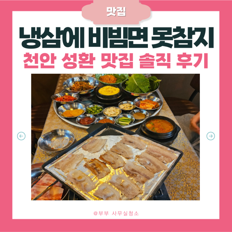  천안 성환 맛집 낭만집 방문 후기 | 삼겹살+비빔면 완전 맛도리 | 현지인추천