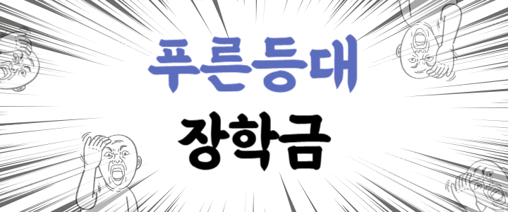 [푸른등대 장학금] 장학금 받으며 학교 다니자! - 합격 꿀팁 공유!