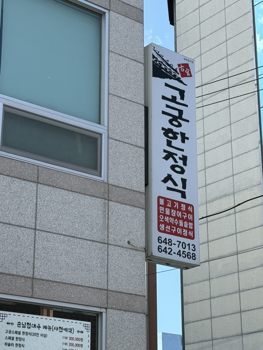 고궁한정식 사진 2