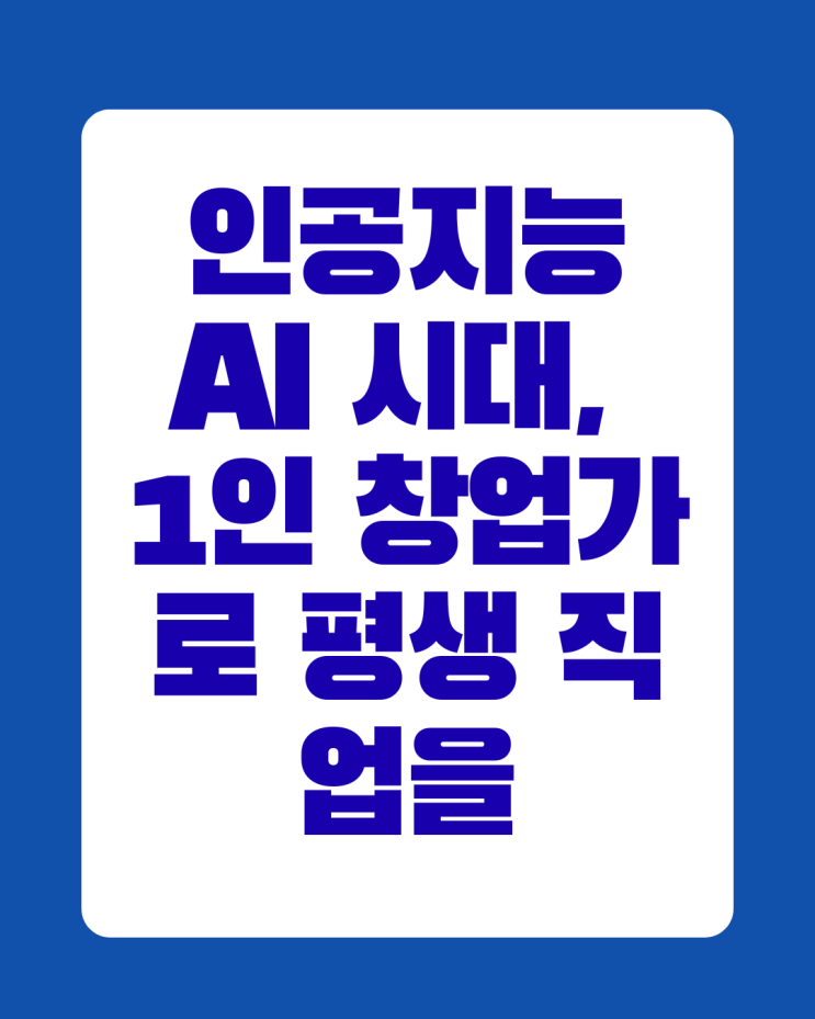 인공지능 AI로 인한 일자리 대체, 1인 창업가로 평생 직업 시대