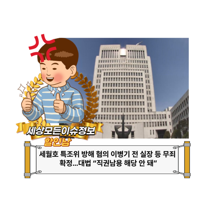 <b>세월호 특조위 방해</b> 혐의 이병기 전 실장 등 무죄 확정…대법... 