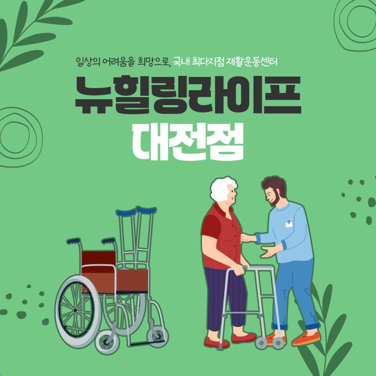  대전뇌졸중재활운동 일상의 소중함을~
