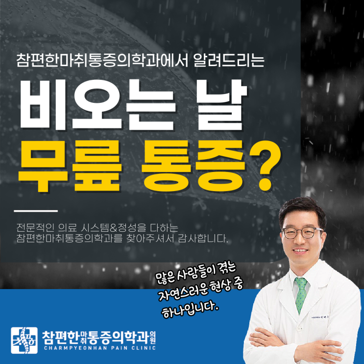  일산서구통증정형외과 비오는날 무릎 통증, 왜 생길까?