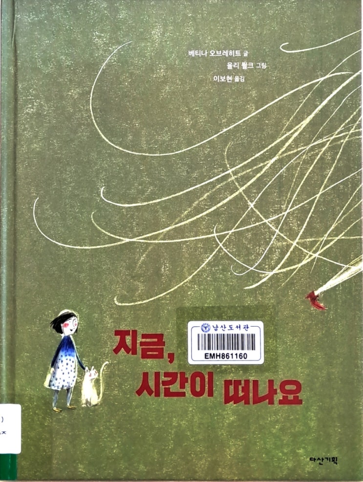  지금 시간이 떠나요_ 시간을 잃어버린 우리에게 전하는 위로