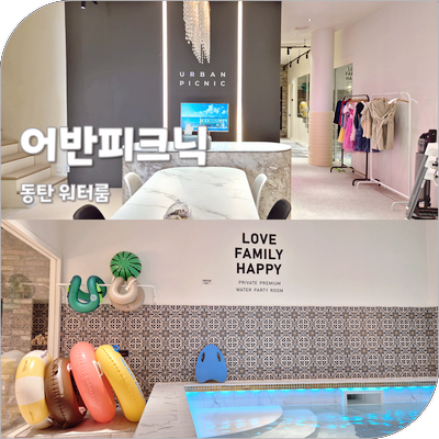 동탄 워터룸 단독대관 어반피크닉 키즈풀 예약 아이랑 워터파티룸 이용 후기