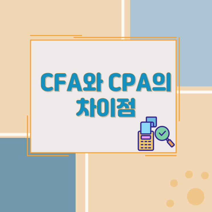 CFA와 CPA의 차이점 CFA와 CPA의 차이점