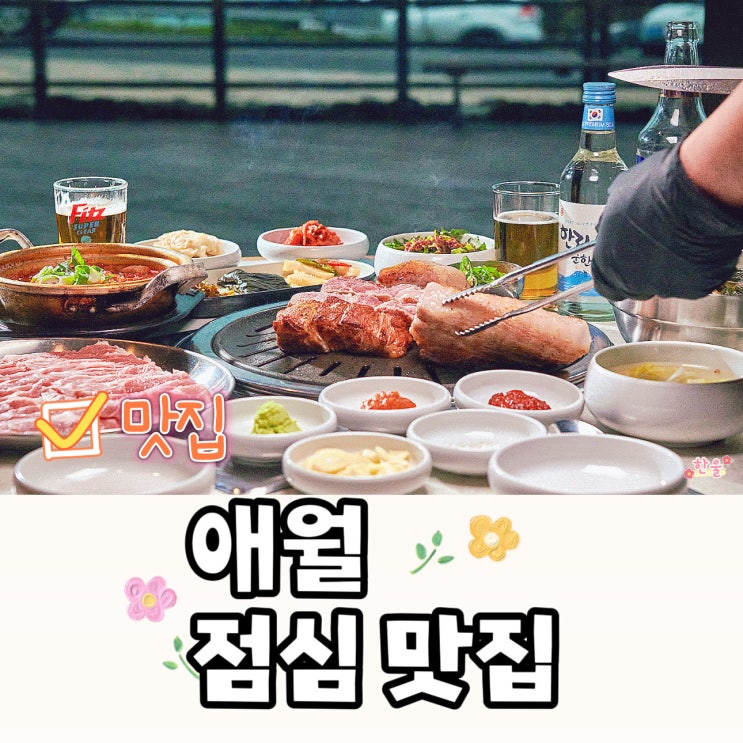  애월 점심 맛집 보리짚불구이 제주도 애월읍 맛집 고이정