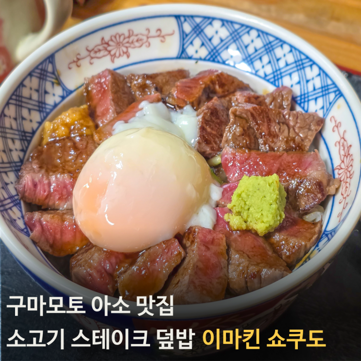 아소 아카우시동 맛집 100년 전통 이마킨 쇼쿠도