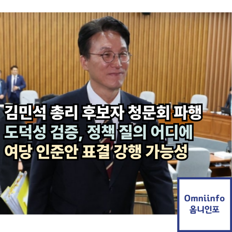 <b>김민석</b> 총리 후보자 청문회... 30일 <b>인준 강행</b>하나 쟁점 재산... 