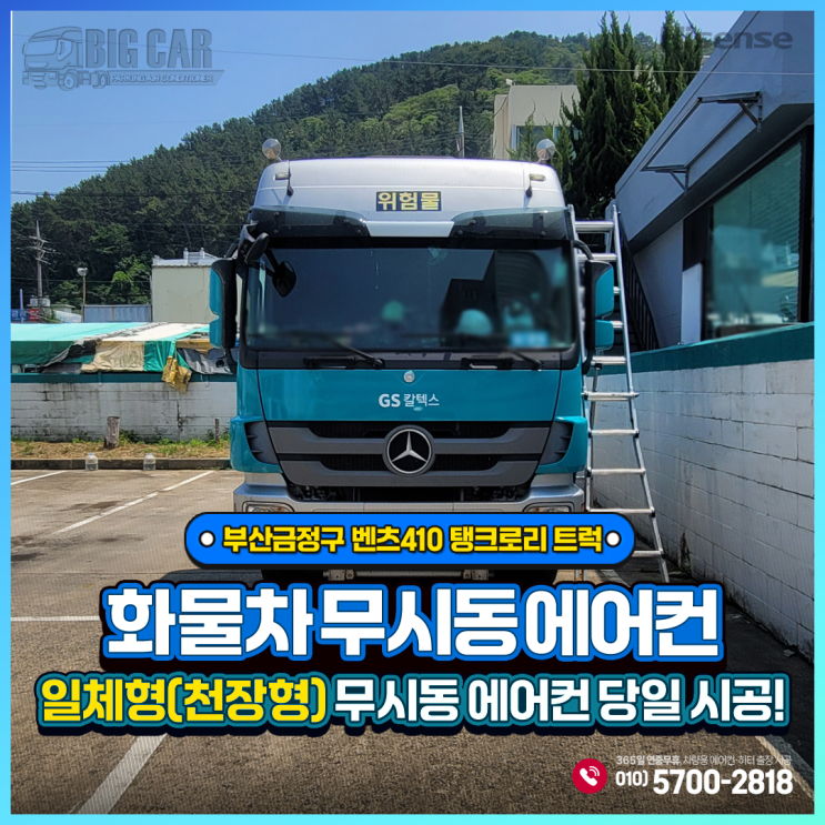  부산금정구 무시동에어컨 벤츠410 탱크로리 트럭 ~ 하이센스 일체형(천장형)출장 당일시공!!!
