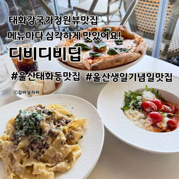 울산 태화동 맛집 디비디비딥 국가정원뷰 기념일 생일 파티 장소