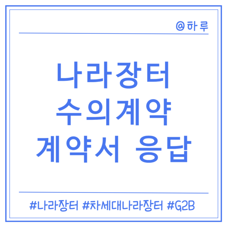  [나라장터] 수의계약1 - 계약서 초안 응답 (응답서 송신)