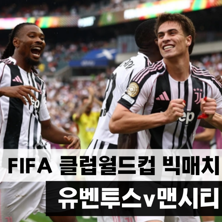 <b>클럽월드컵</b> <b>유벤투스</b> <b>맨시티</b> 경기 분석 예상선발라인업 프리뷰