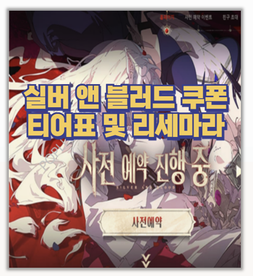 실버 앤 블러드 티어표 분석 및 쿠폰 총정리 리세 꿀팁 포함