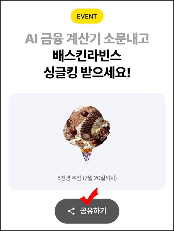 카카오뱅크 AI 금융계산기 카톡공유(배라싱글킹 5천명)추첨~07.20 카카오뱅크 AI 금융계산기 카톡공유(배라싱글킹 5천명)추첨~07.20