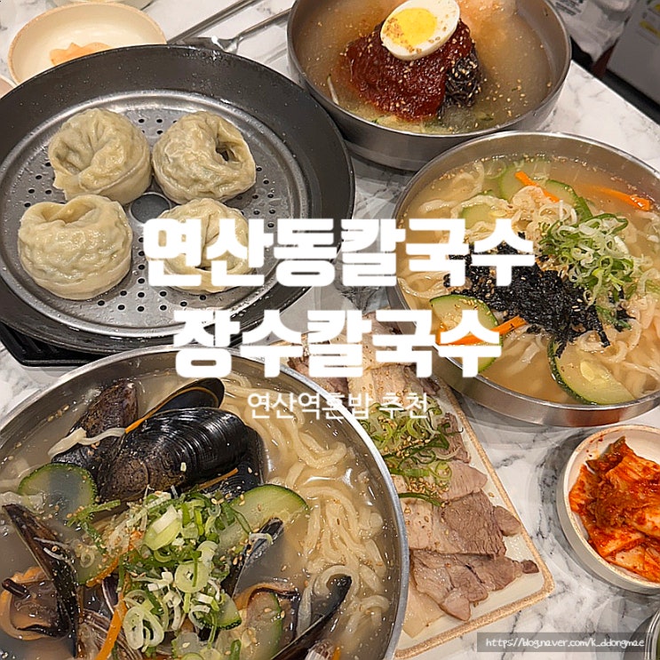  연산동 칼국수 맛집 장수칼국수 부산연산점 연산역 혼밥 추천