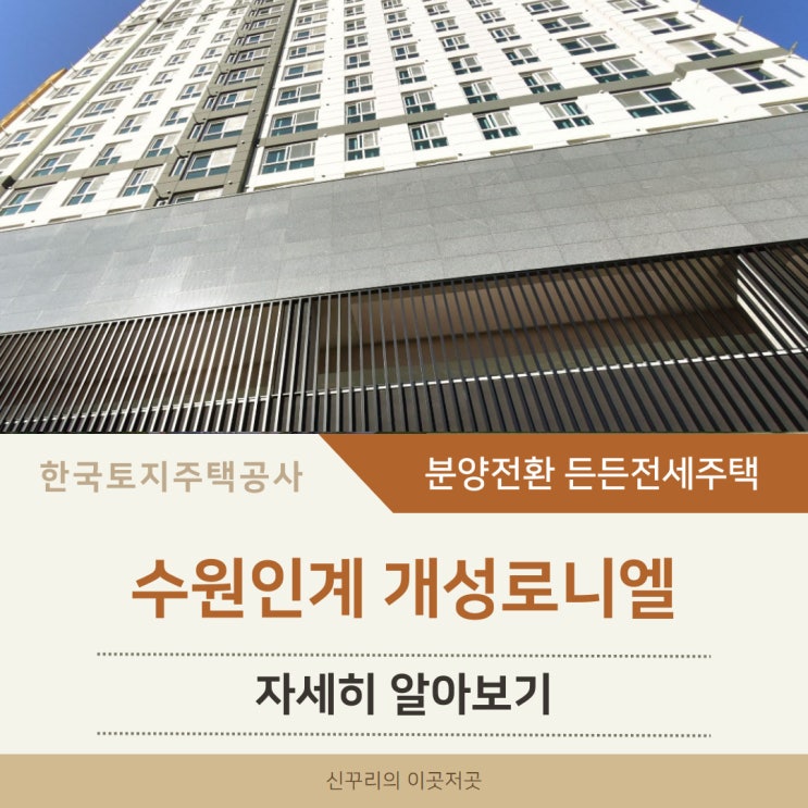 수원인계 개성로니엘 LH 분양전환 든든전세주택 파헤치기 (경수대로565번길 62)