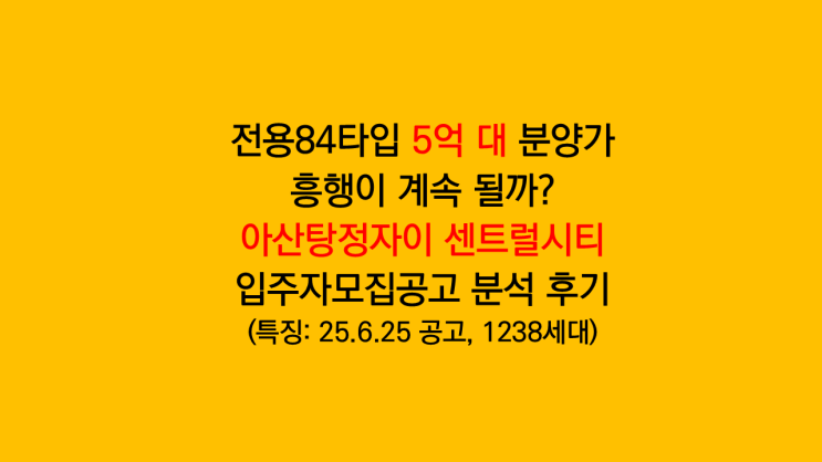 흥행 계속될까 아산탕정자이 센트럴시티 A2블록 797세대 입주자모집공고 분석 후기