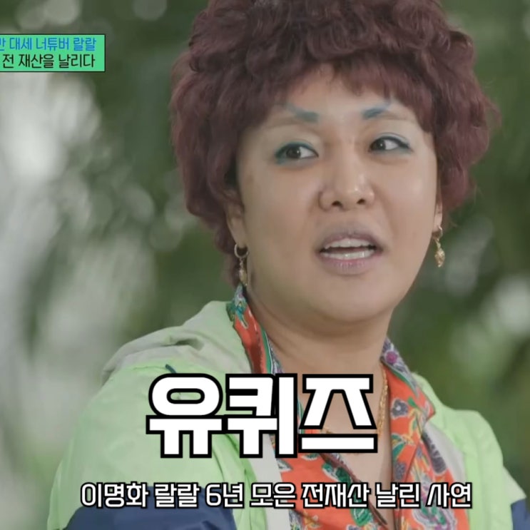<b>이명화</b> <b>랄랄</b> 6년 모은 전재산 날린 사연 유퀴즈 온더블럭 299회
