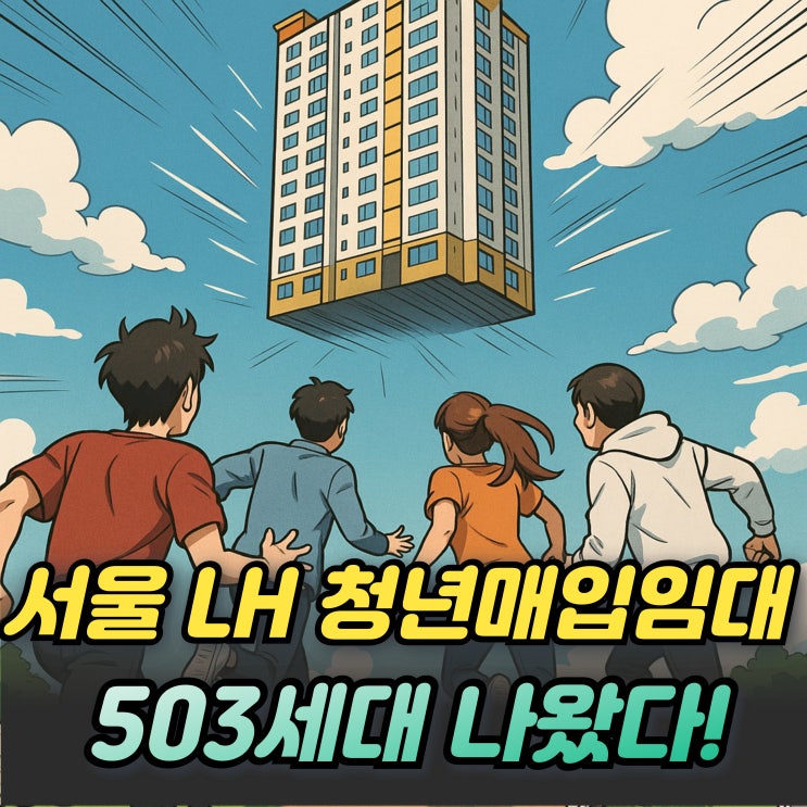  LH 청년매입임대주택 서울 503세대 시세 40% 임대주택 나왔다!