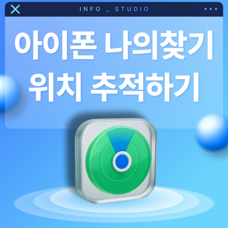 아이폰 나의 찾기 활성화로 위치 추적, 위치공유 설정법 알아보기