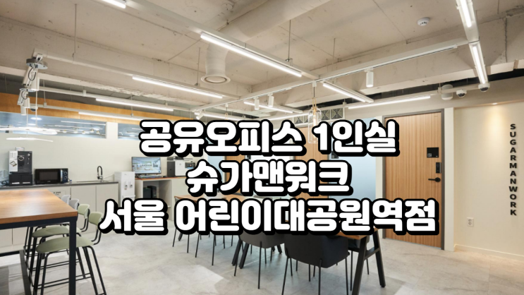  서울 광진구 공유오피스 1인실 추천! 슈가맨워크 어린이대공원역점 완벽 가이드