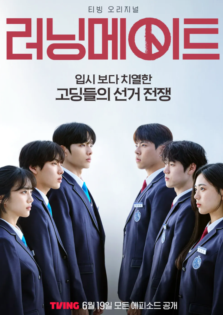  러닝메이트 출연진 줄거리 정리 티빙 오리지널 청춘 드라마