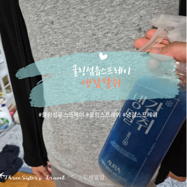  쿨링섬유스프레이 냉감탈취 여름철필수템이네~