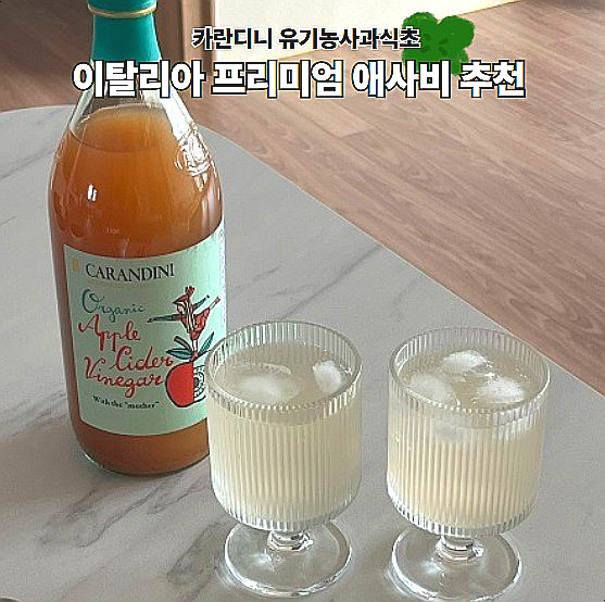  유기농사과식초 이탈리아 프리미엄 애사비 카란디니 사과식초 후기