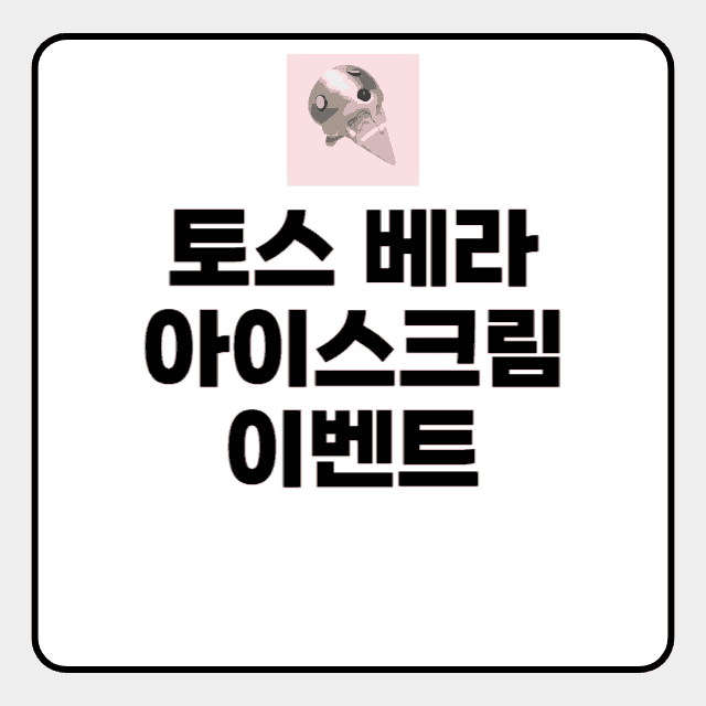  토스 베라 쿠폰