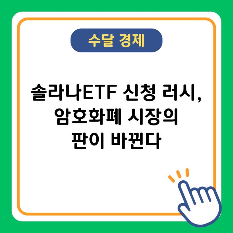 <b>솔라나ETF 신청</b> 러시, 암호화폐 시장의 판이 바뀐다