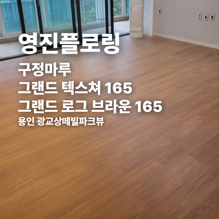  구정마루 그랜드 텍스쳐 로그 브라운 165 용인 광교상떼빌파크뷰 시공 후기
