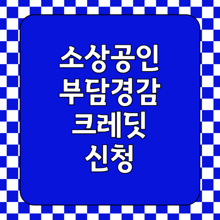  소상공인 50만원 부담경감크레딧kr 신청 조건 방법 7월 시행 지급일은?
