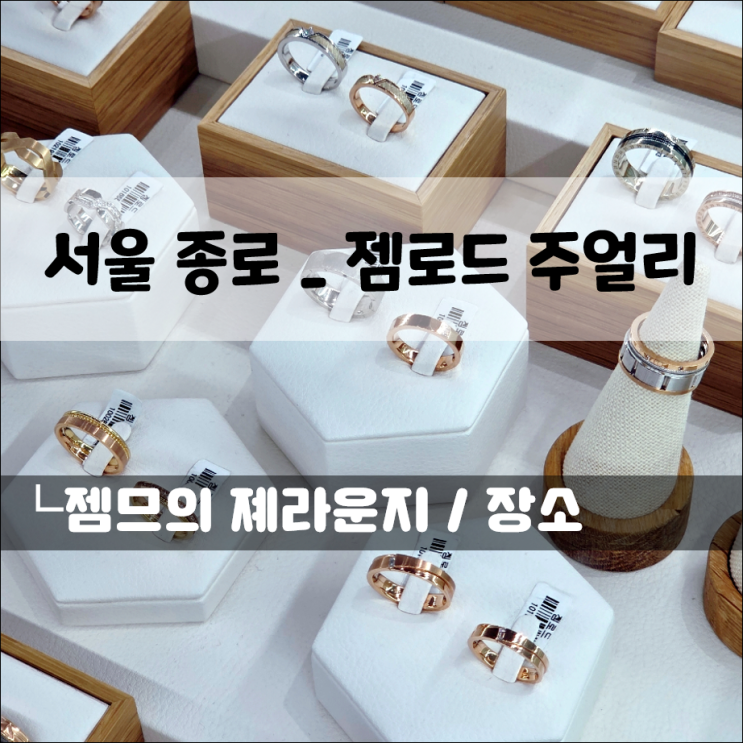  종로 효성주얼리시티 젬로드 주얼리 | 종로귀금속상가 영업시간