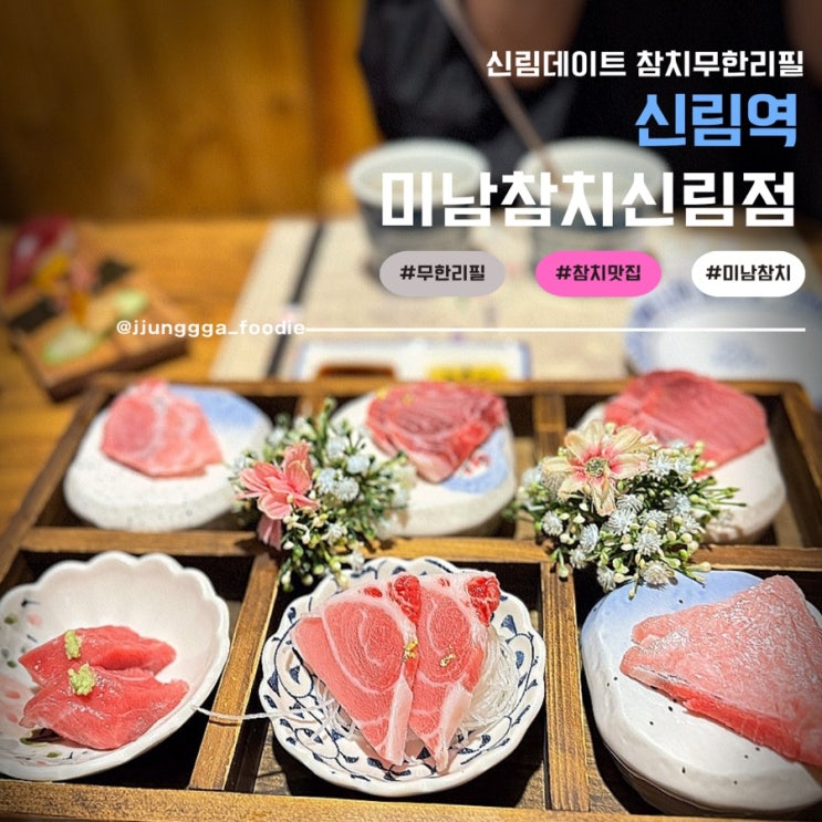  신림동맛집 데이트 하기 좋은 프라이빗 룸이 있는 참치 무한리필 미남참치 신림점