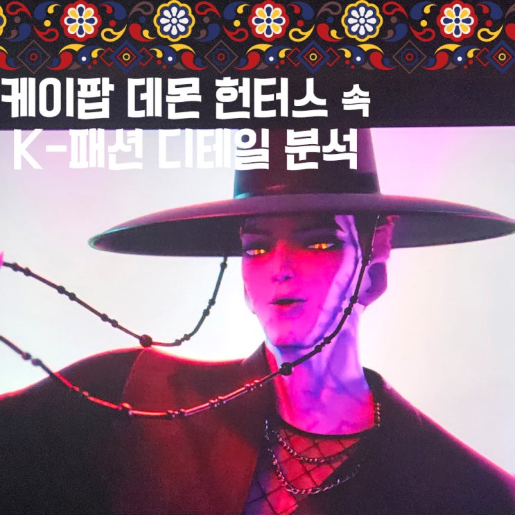  한복에 노리개까지! 케이팝 데몬 헌터스는 케이컬처 맛집