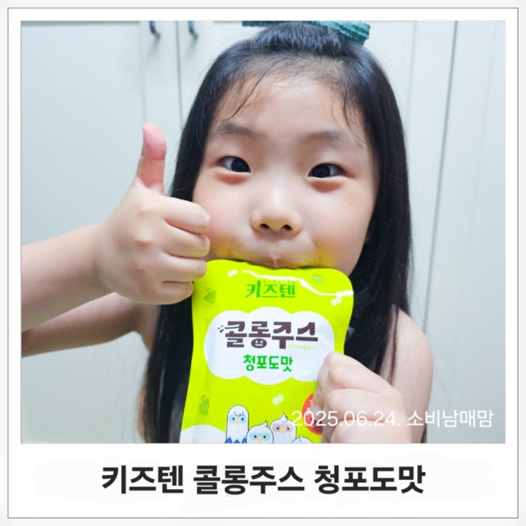  편식 걱정될 때 꼭 챙기는 아기주스! 어린이 야채주스 키즈텐 청포도맛 솔직리뷰